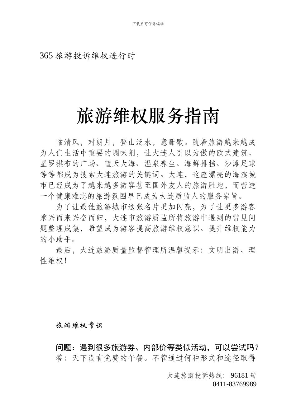 旅游维权服务指南初稿_第1页