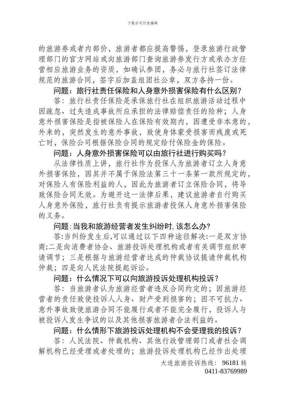 旅游维权服务指南初稿_第2页