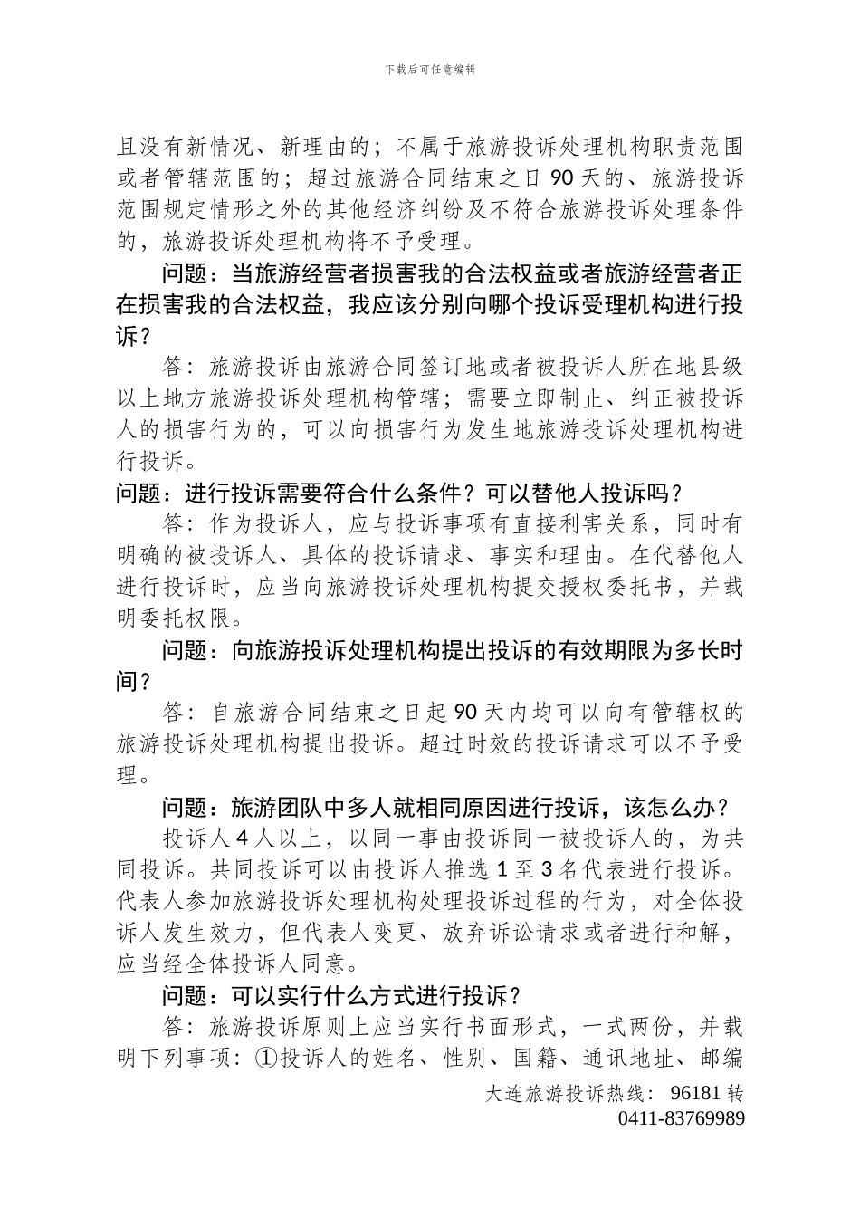 旅游维权服务指南初稿_第3页