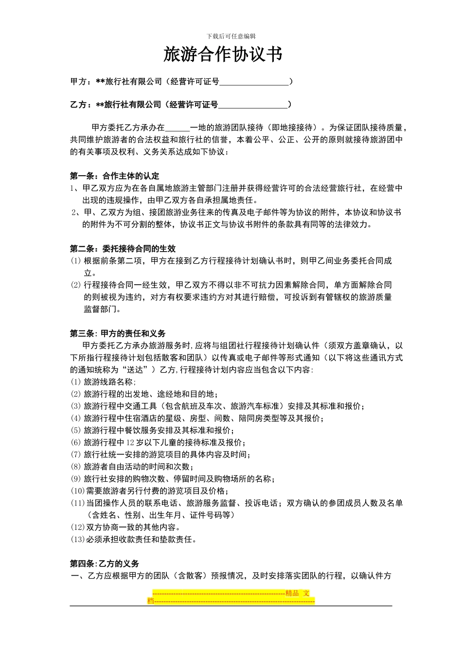 旅游联盟合作协议书_第1页