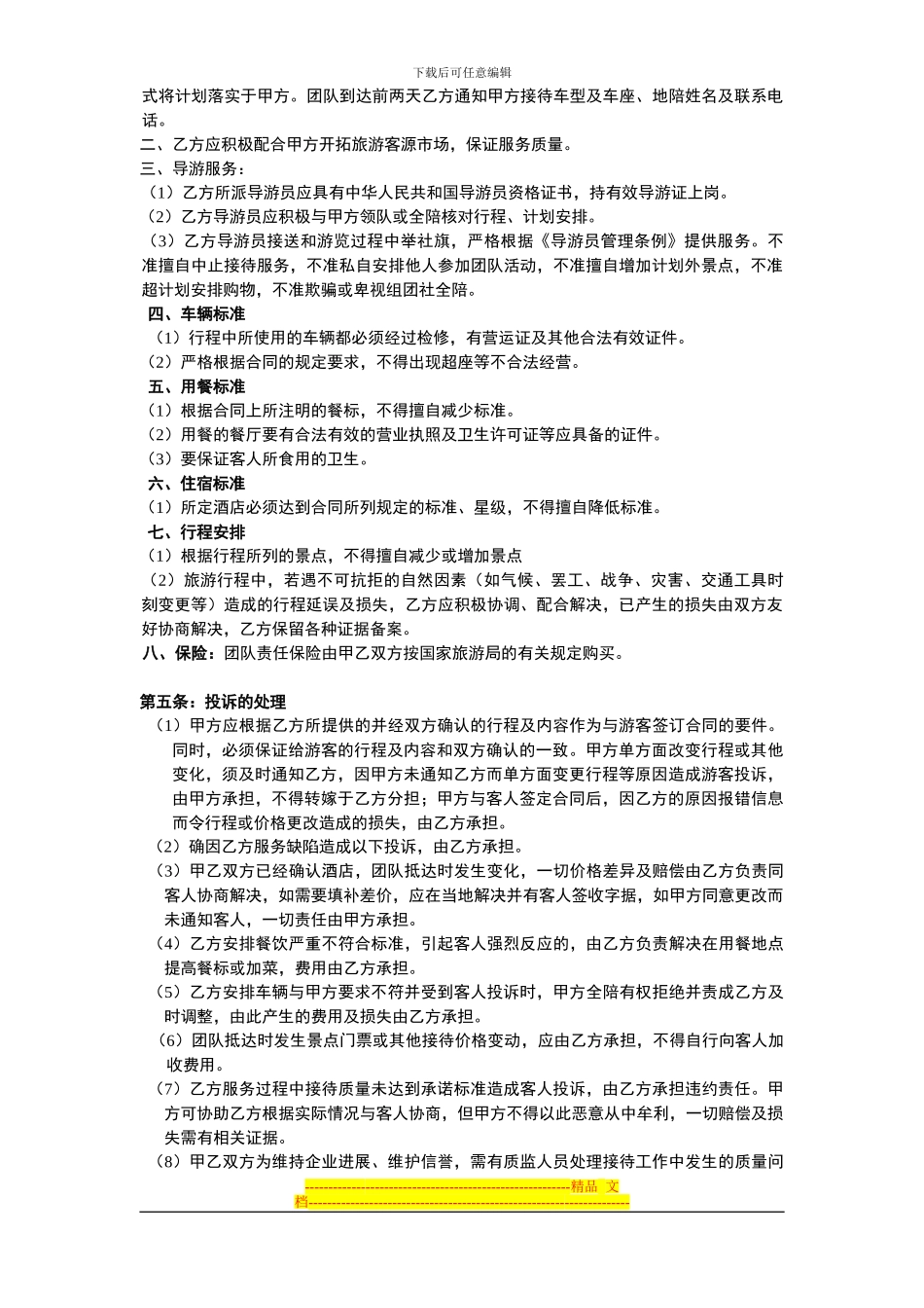 旅游联盟合作协议书_第2页