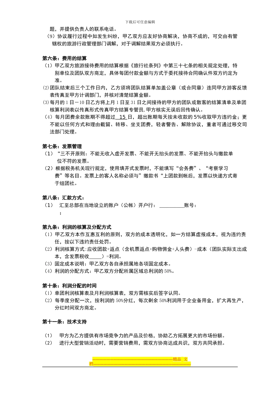 旅游联盟合作协议书_第3页