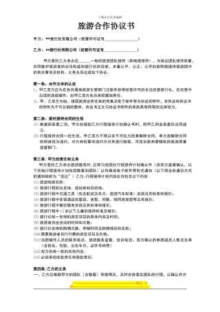旅游联盟合作协议书