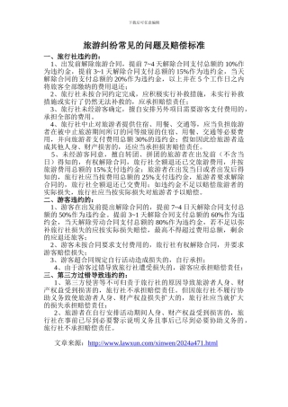 旅游纠纷常见的问题及赔偿标准