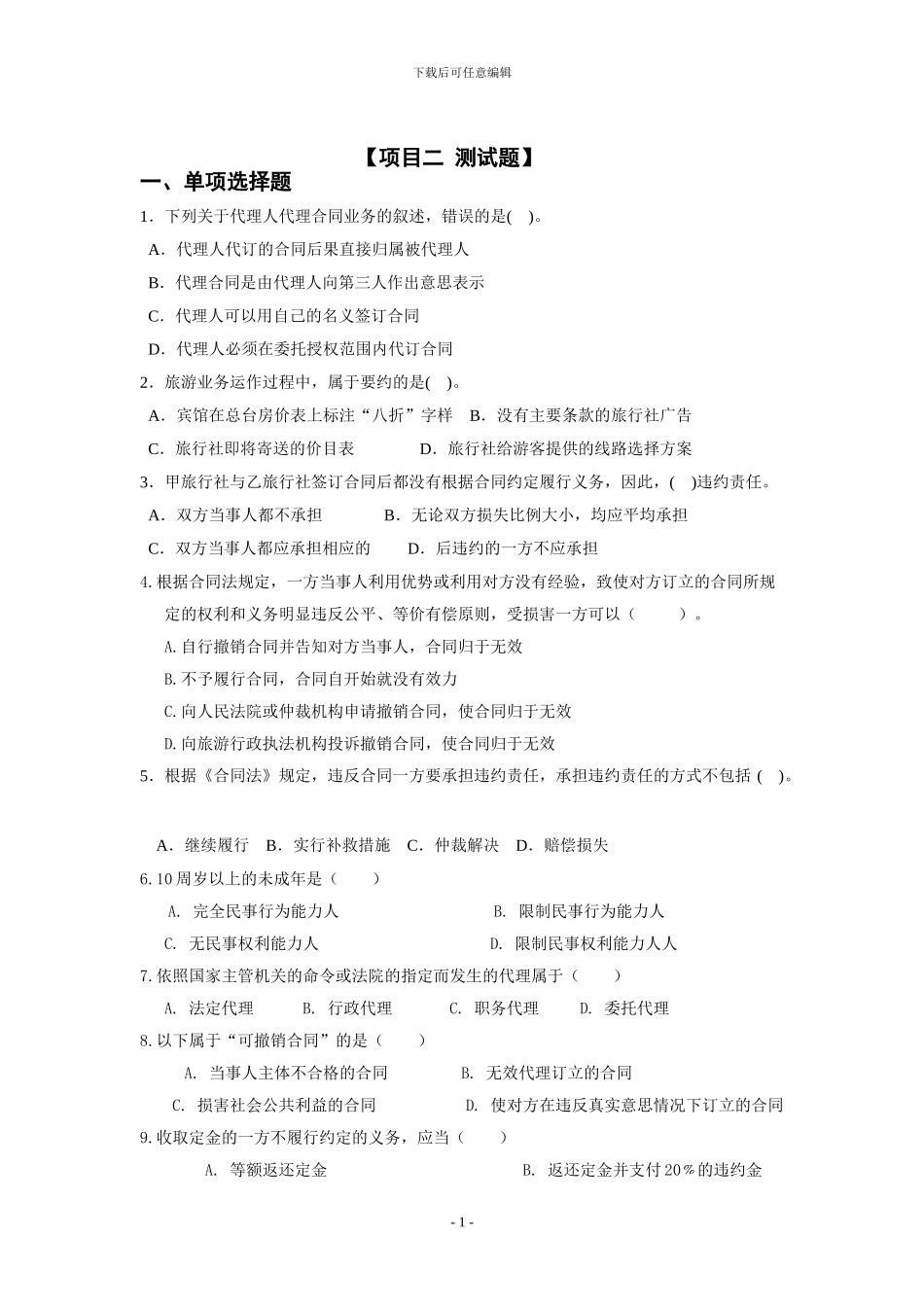 旅游法归测试题2_第1页