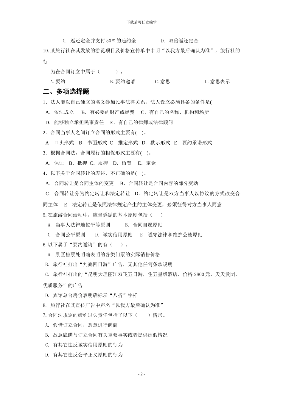 旅游法归测试题2_第2页