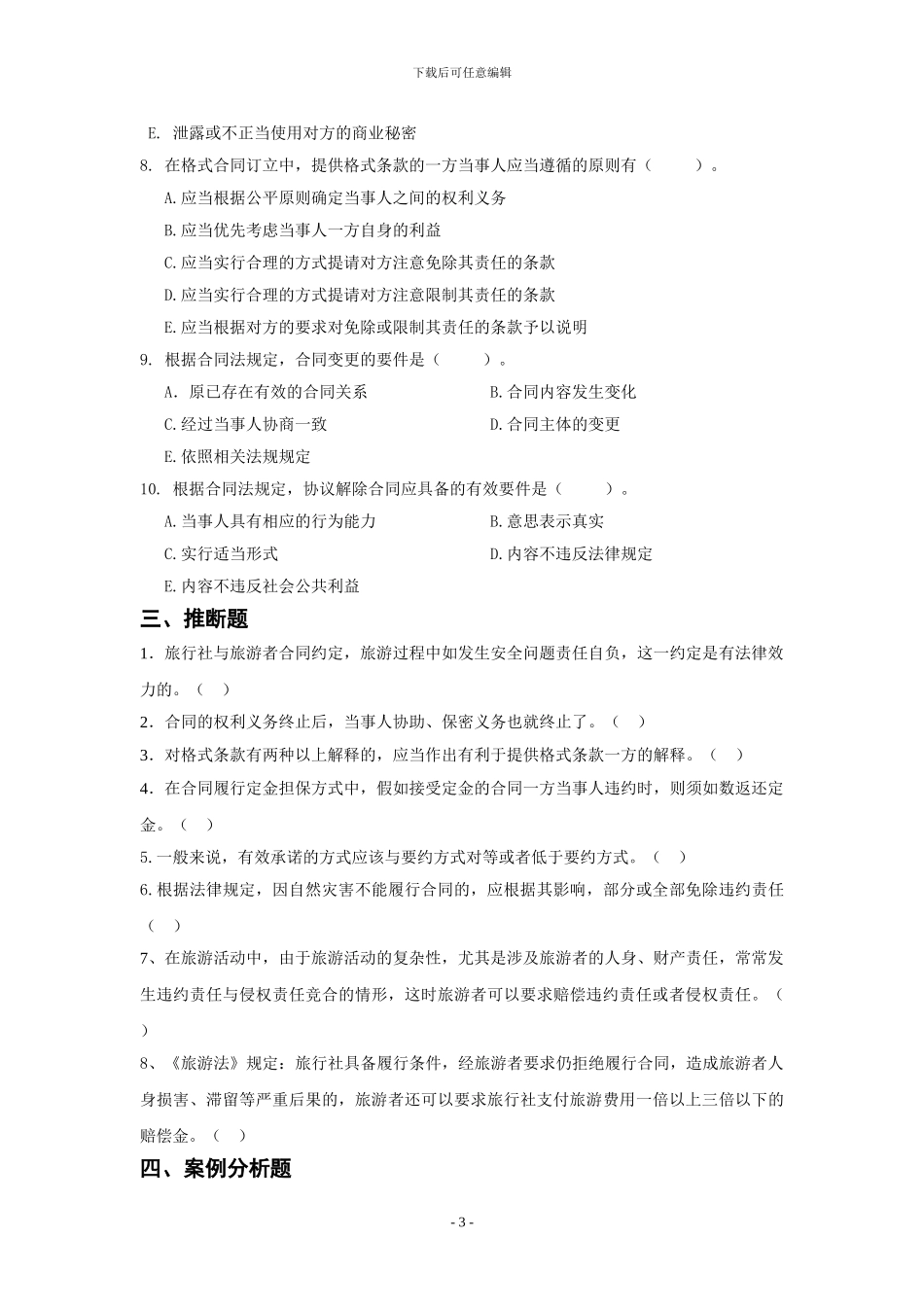 旅游法归测试题2_第3页