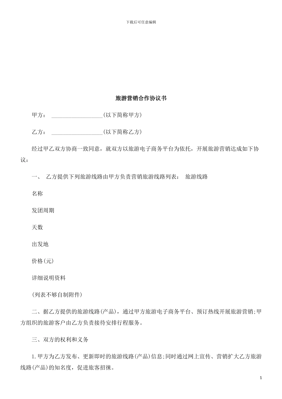 旅游营销合作协议书探讨与研究_第1页