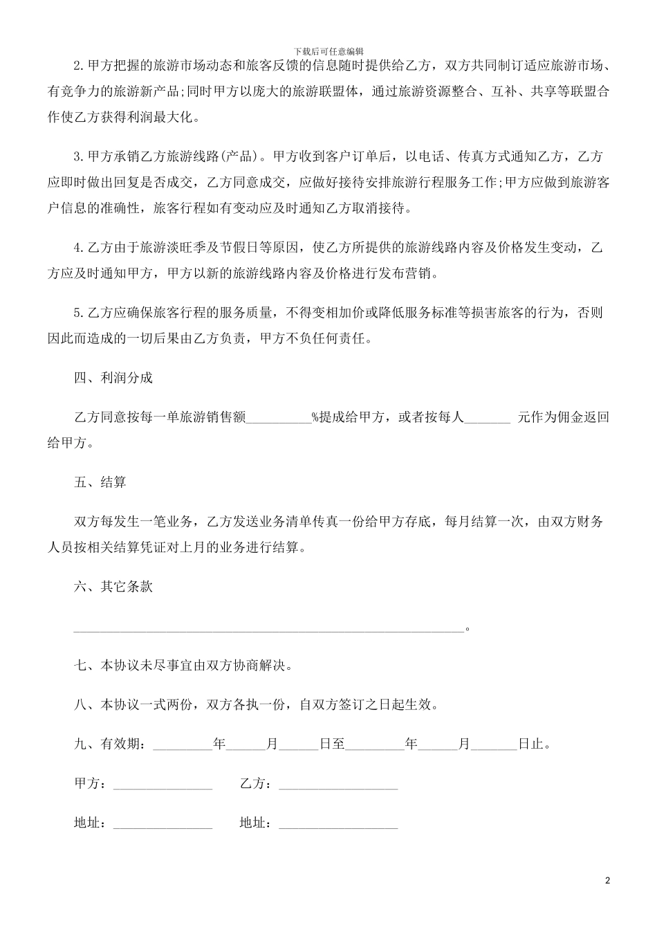 旅游营销合作协议书探讨与研究_第2页