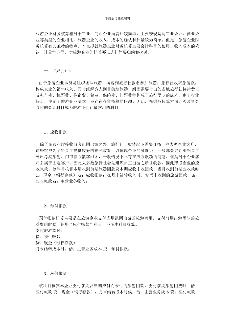 旅游行业会计核算要点_第1页