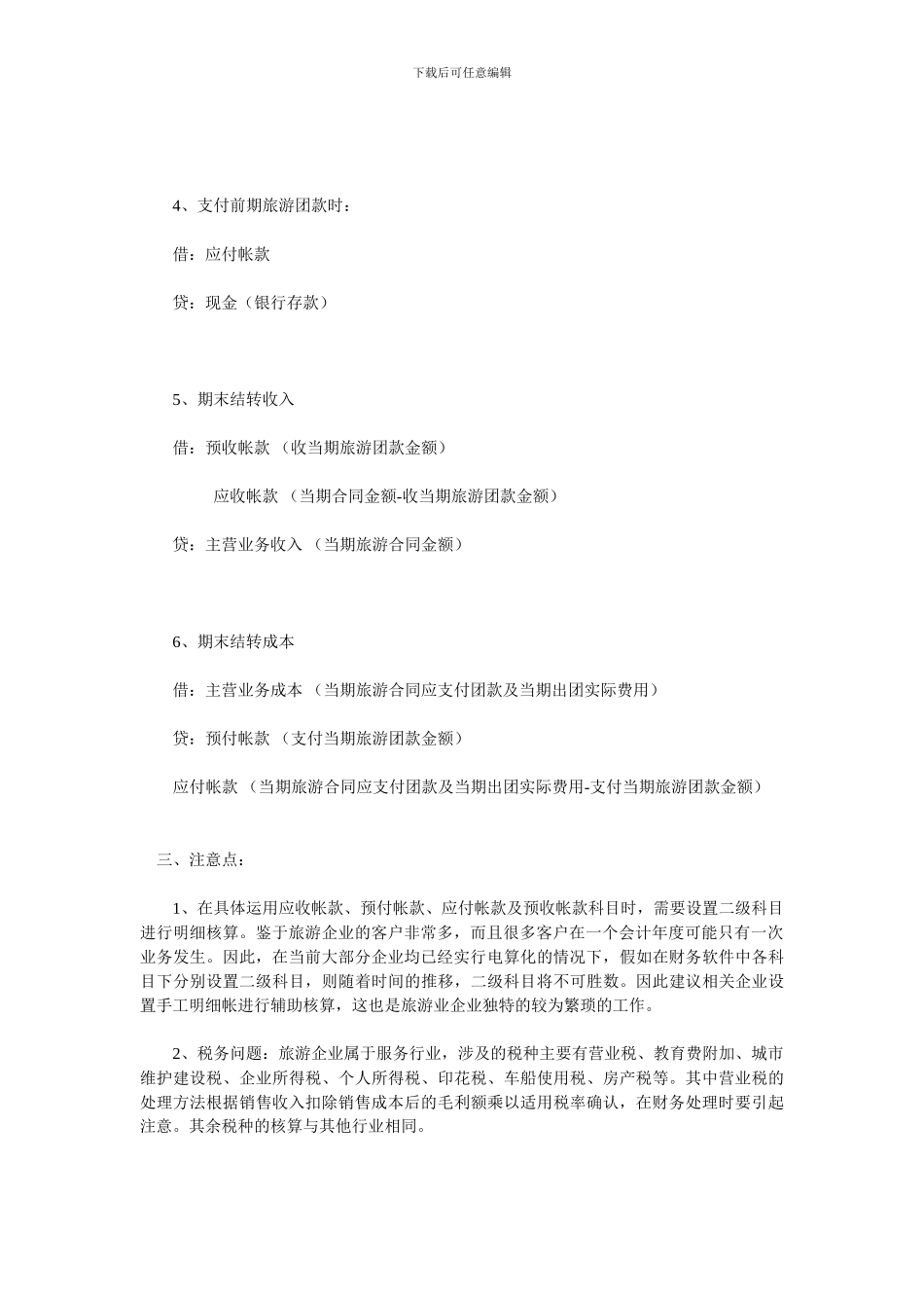 旅游行业会计核算要点_第3页