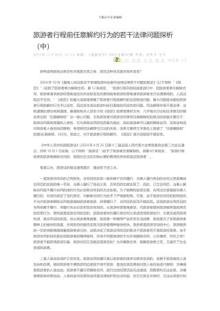 旅游者行程前任意解约行为的若干法律问题探析中