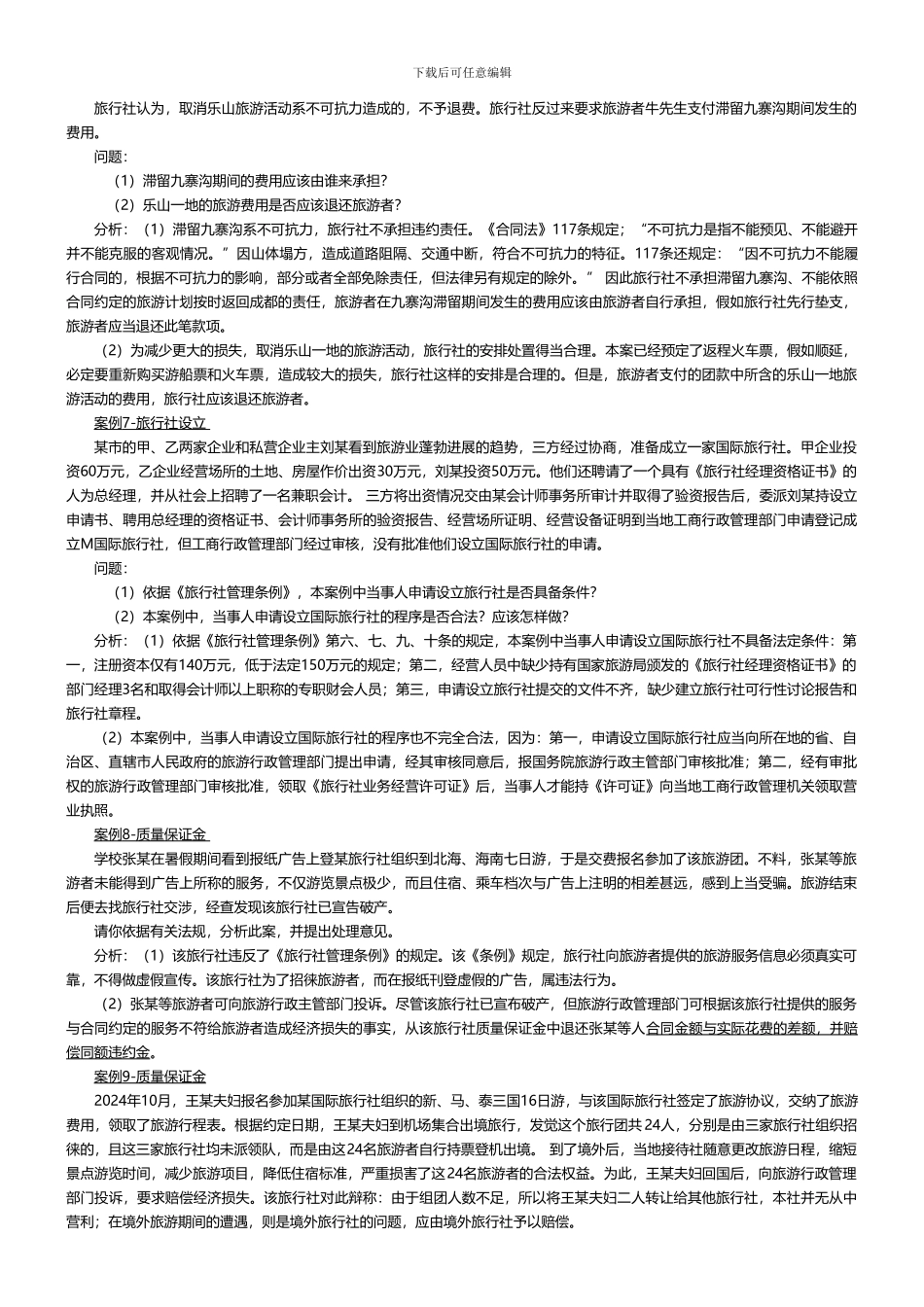 旅游法规章节案例_第3页
