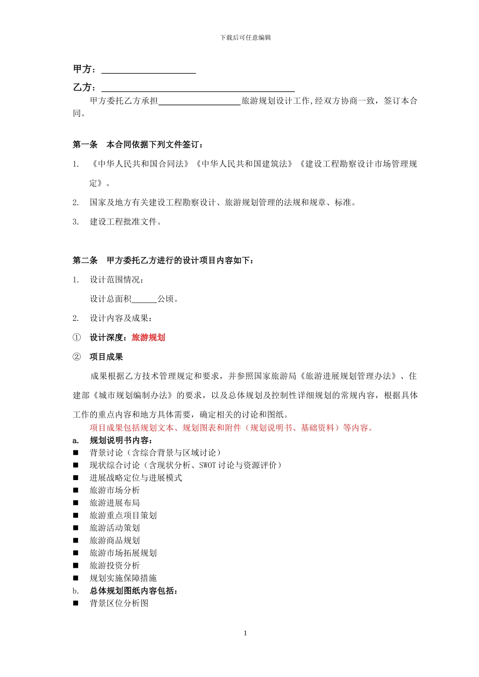旅游规划策划设计合同范本doc_第2页