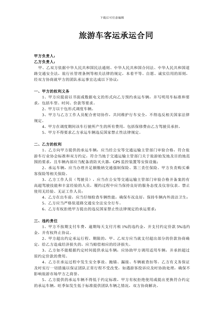 旅游车客运承运合同_第1页