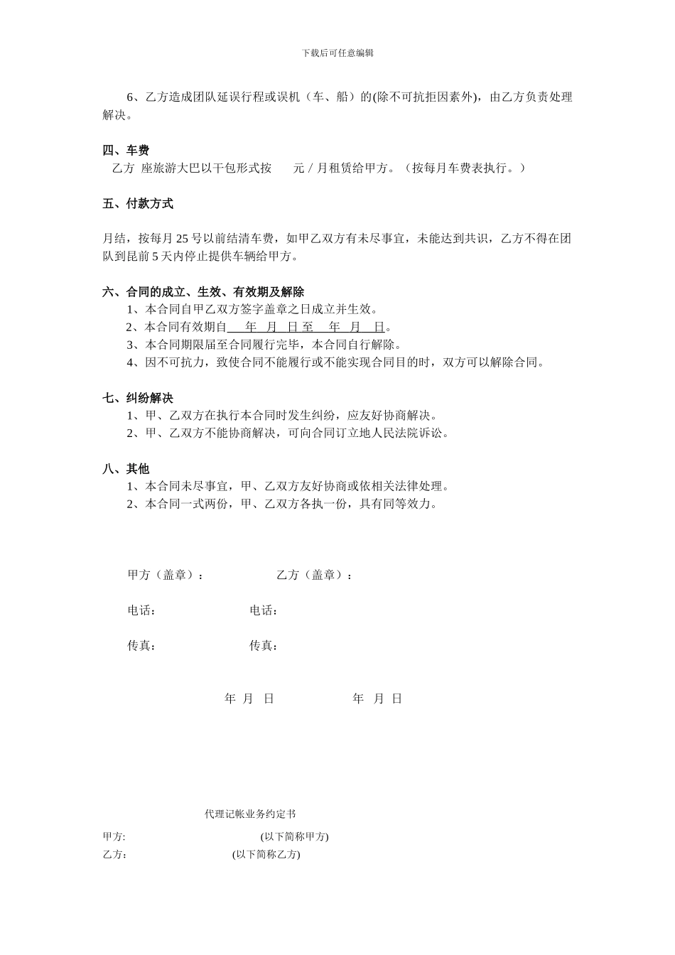 旅游车客运承运合同_第2页