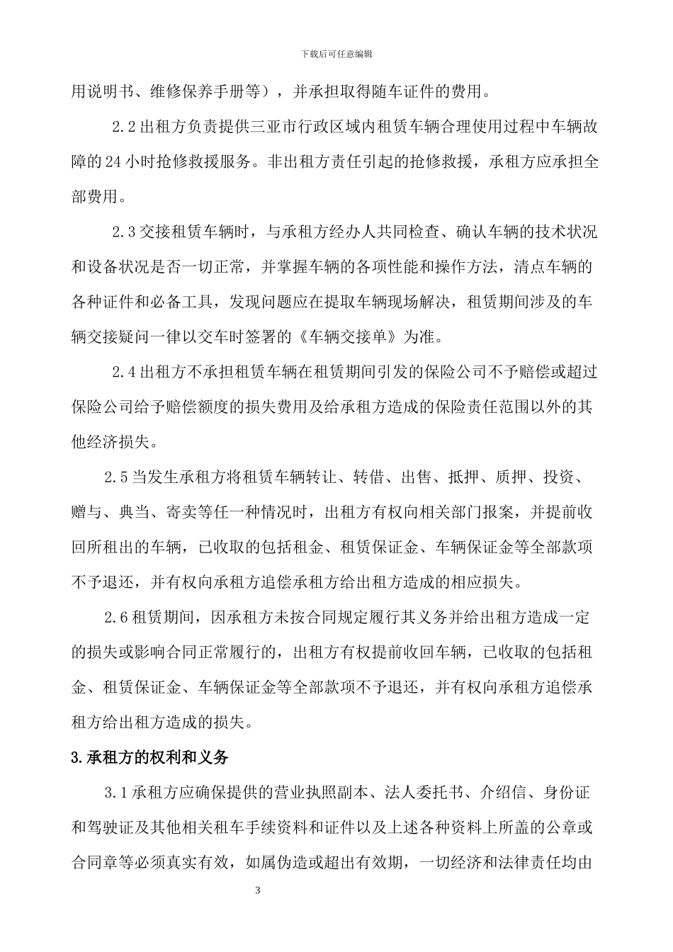 旅游车辆租赁合同_第3页