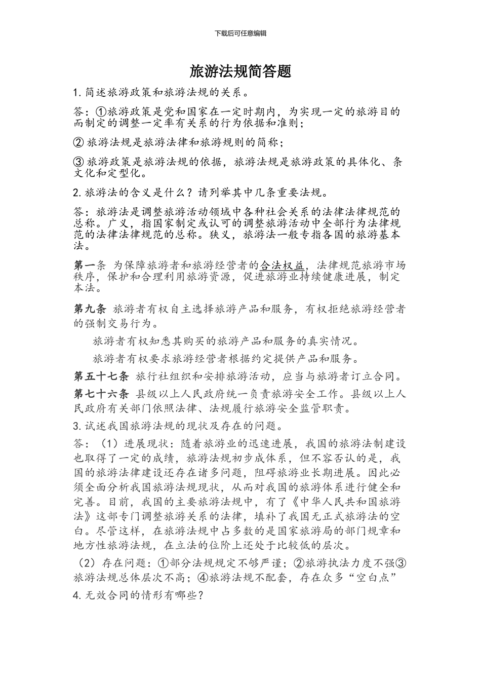 旅游法规简答题答案_第1页