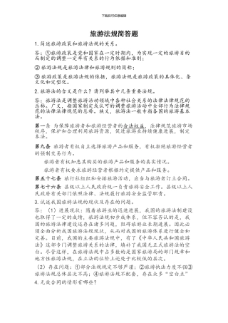 旅游法规简答题答案