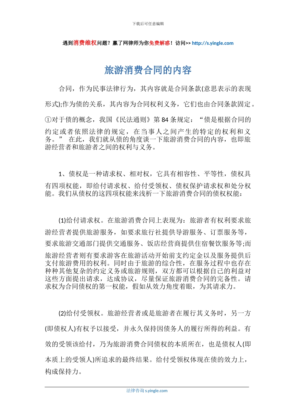 旅游消费合同的内容_第1页