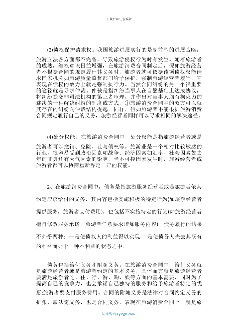 旅游消费合同的内容_第2页