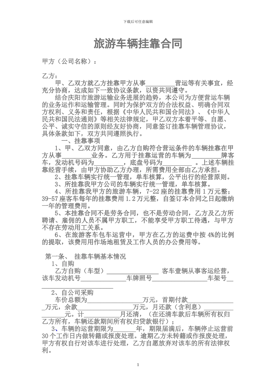 旅游车辆挂靠经营合同_第1页