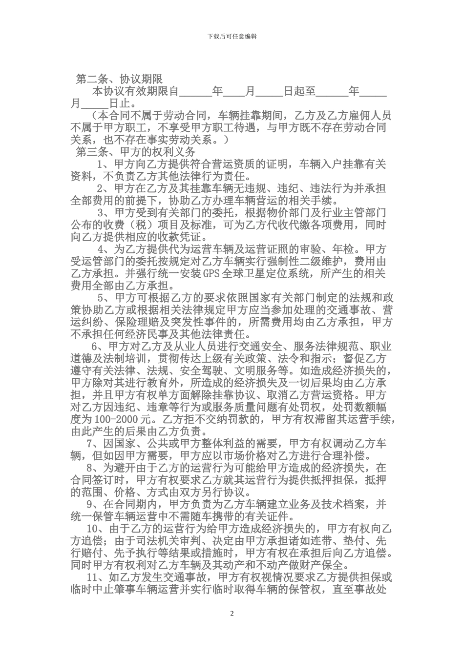 旅游车辆挂靠经营合同_第2页