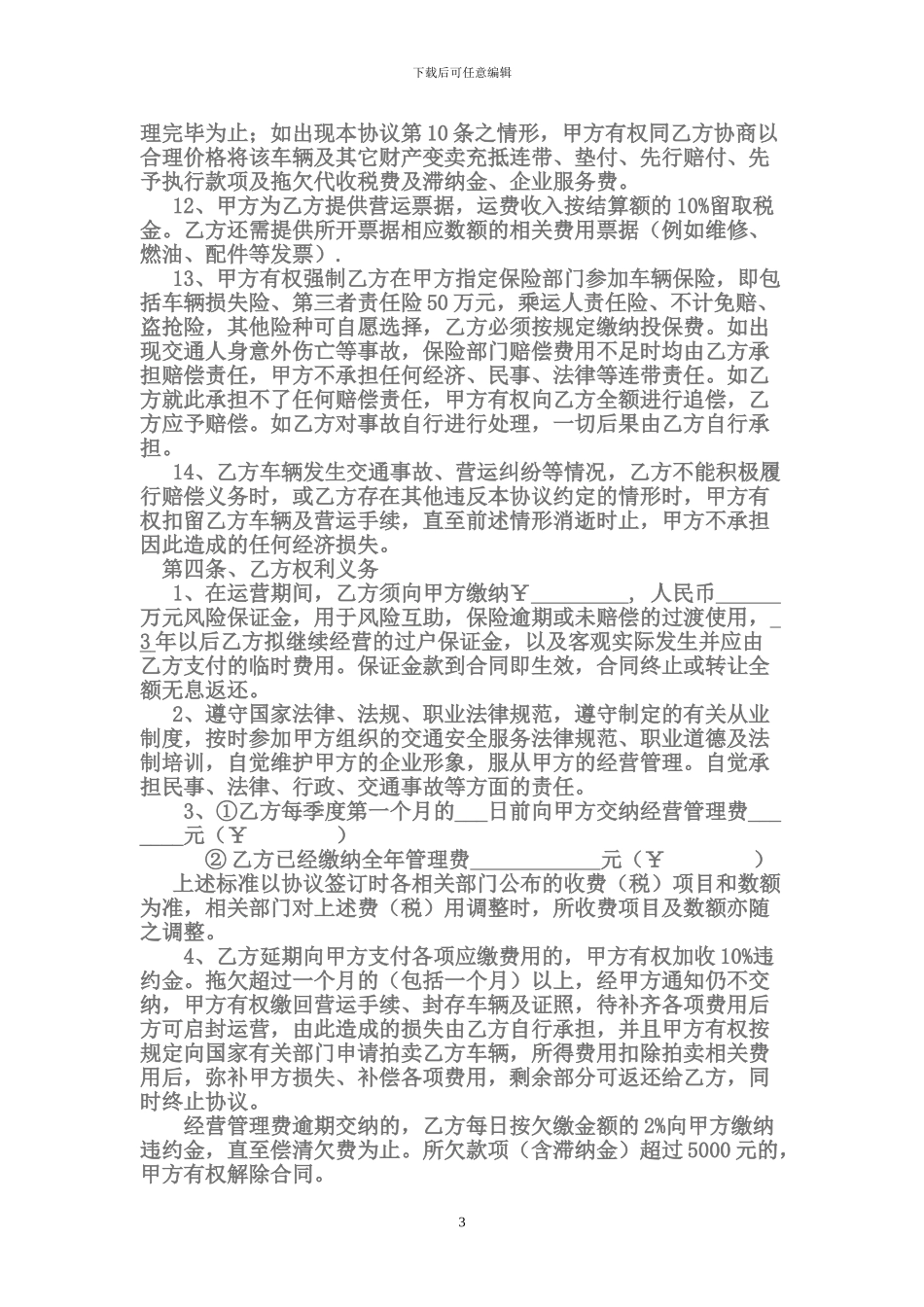 旅游车辆挂靠经营合同_第3页