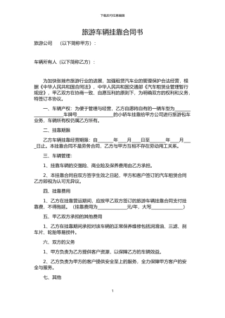 旅游车辆挂靠合同书