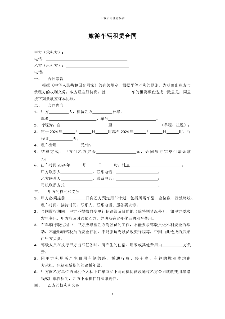 旅游车辆租赁合同范本_第1页