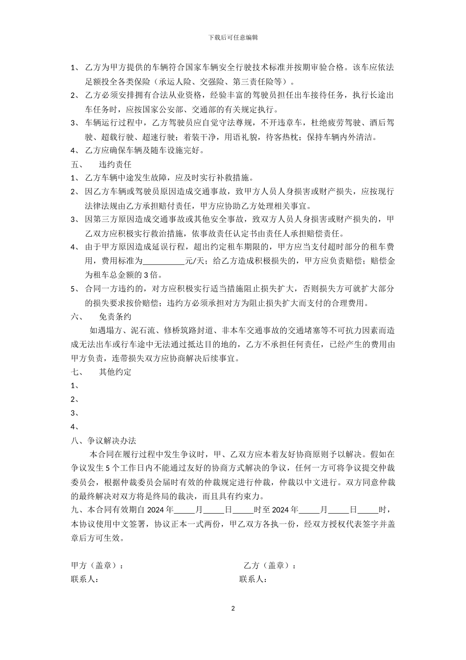 旅游车辆租赁合同范本_第2页