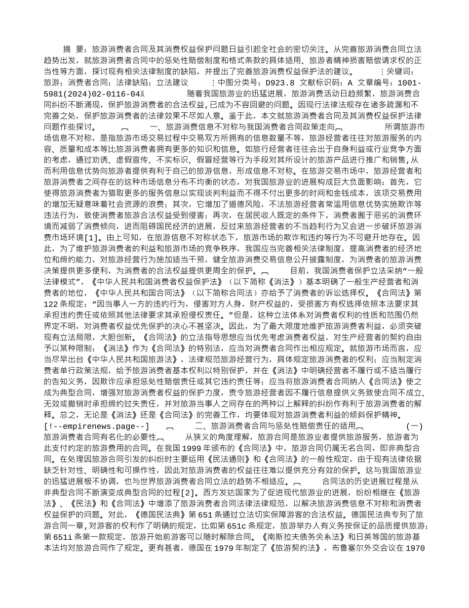 旅游消费者合同及其消费权益的保护_第1页
