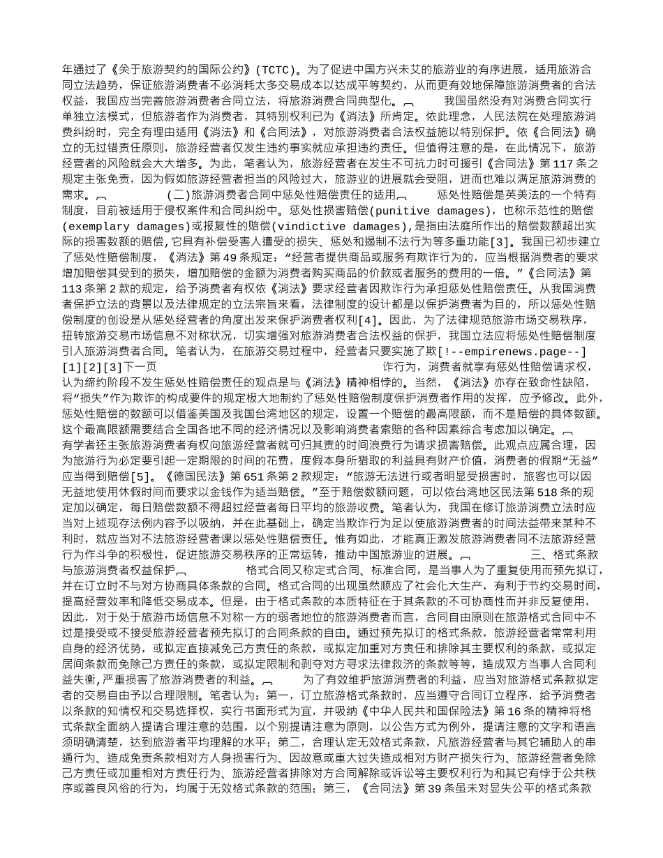 旅游消费者合同及其消费权益的保护_第2页