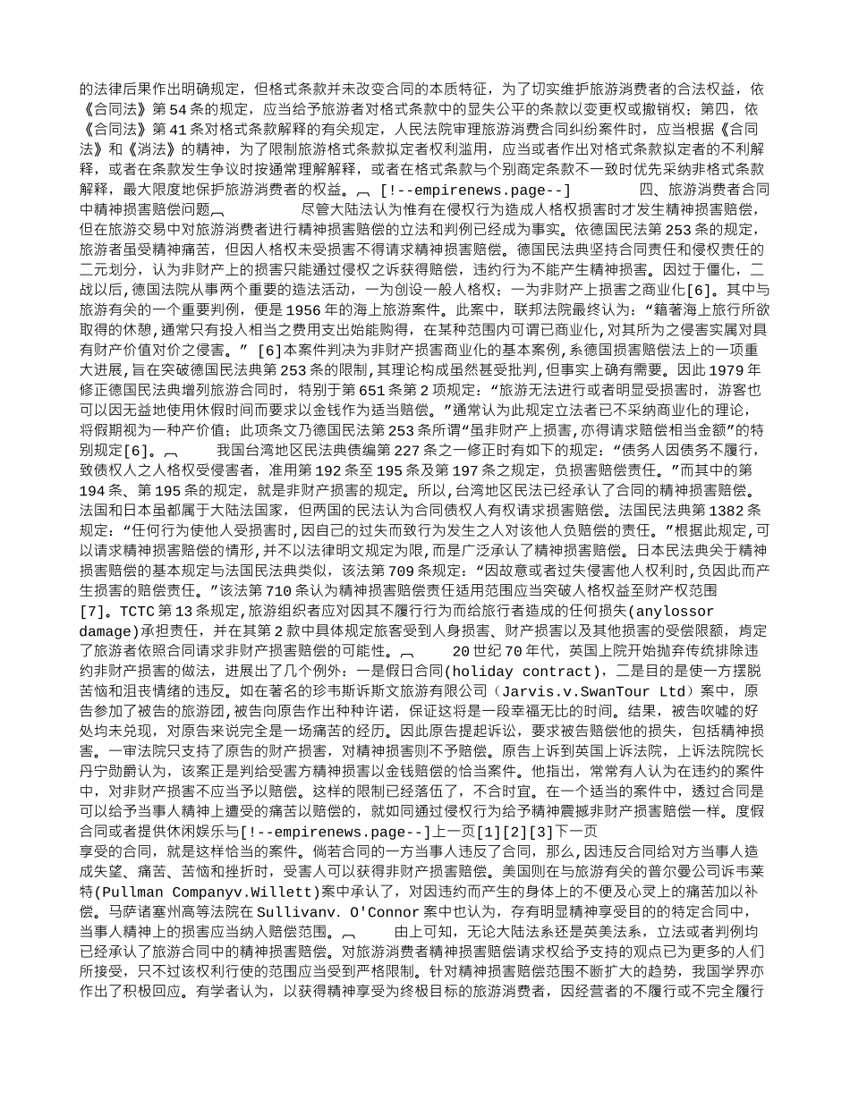 旅游消费者合同及其消费权益的保护_第3页