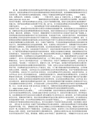 旅游消费者合同及其消费权益的保护