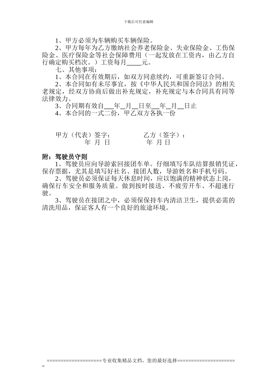 旅游车驾驶员员聘用合同_第3页