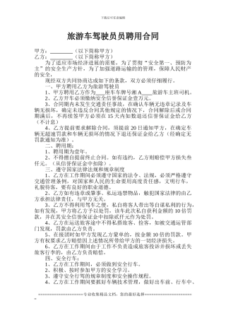 旅游车驾驶员员聘用合同