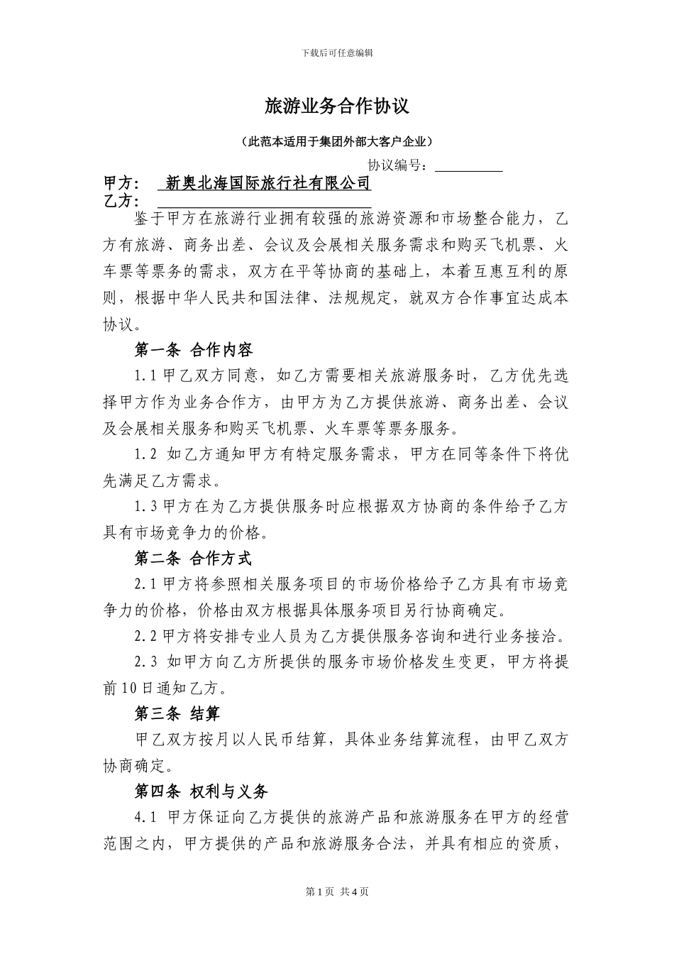 旅游项目合作协议_第1页