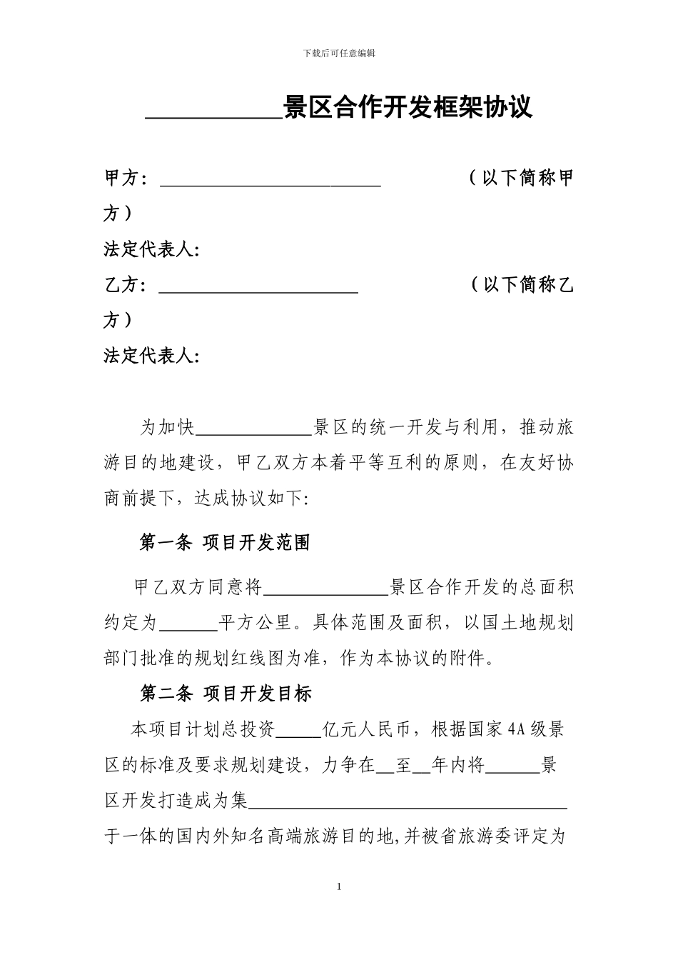 旅游项目框架协议_第1页