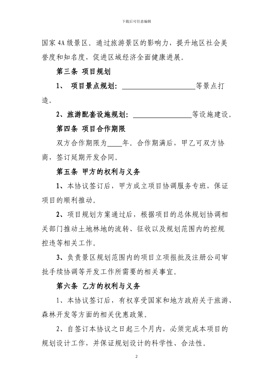 旅游项目框架协议_第2页