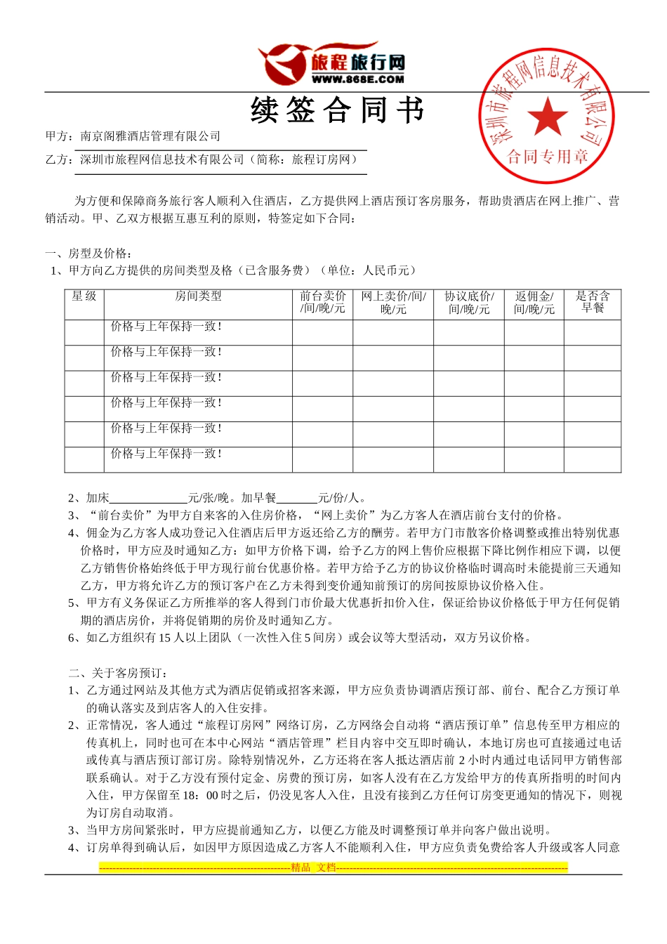 旅程订房网-------2024年合同书_第1页