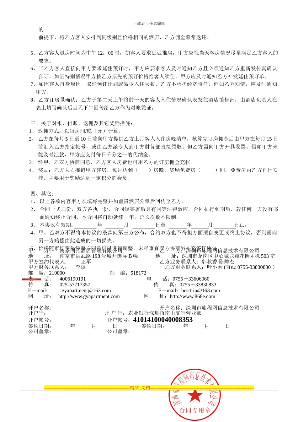 旅程订房网-------2024年合同书_第2页