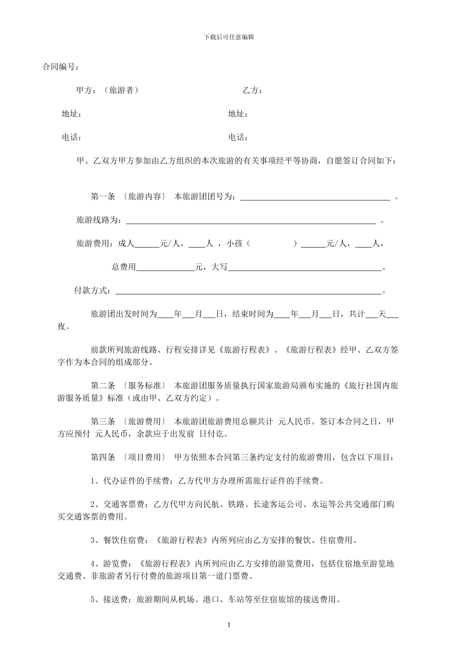 旅游电子合同模板_第1页