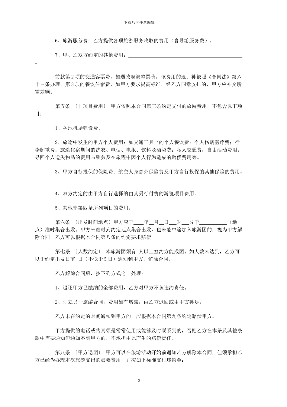 旅游电子合同模板_第2页