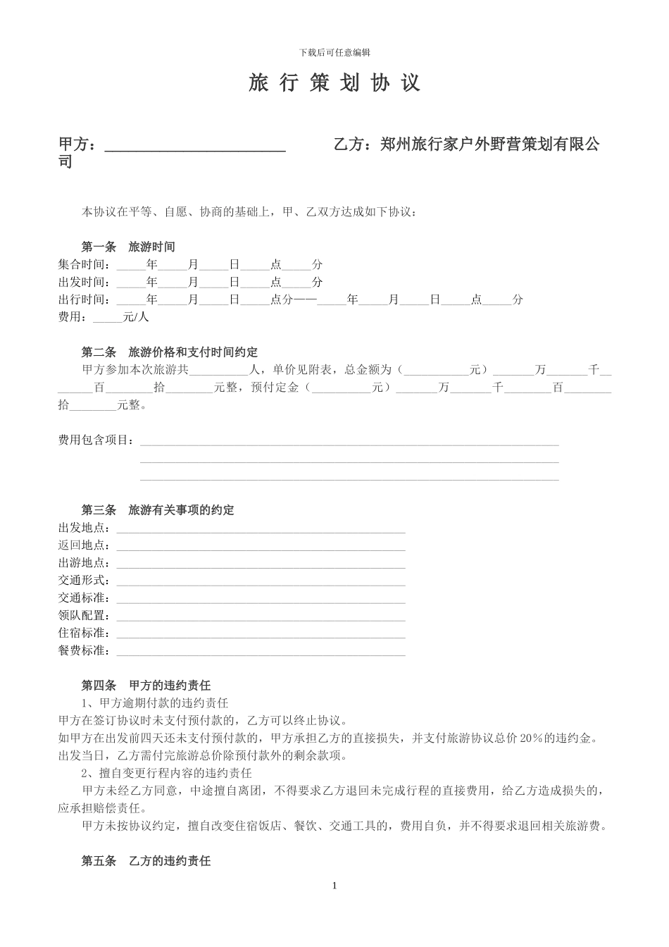 旅行家户外团体旅游协议范本_第1页