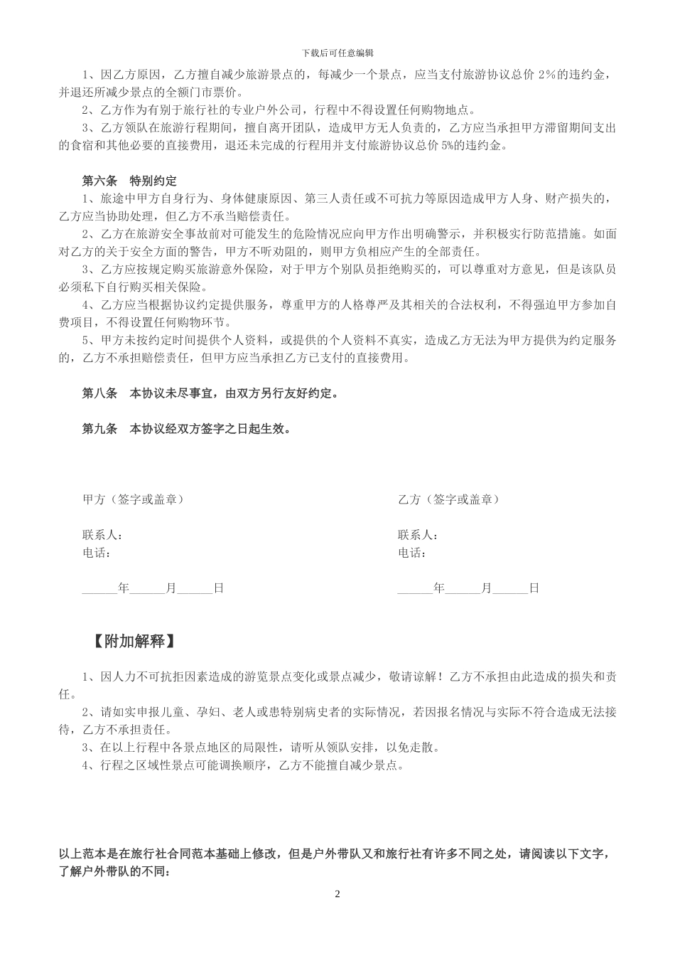 旅行家户外团体旅游协议范本_第2页