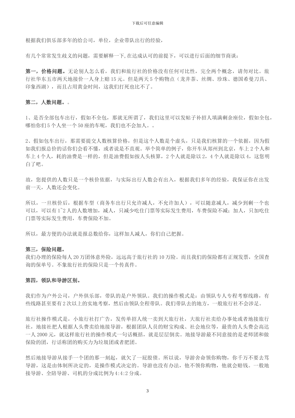 旅行家户外团体旅游协议范本_第3页