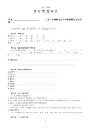 旅行家户外团体旅游协议范本