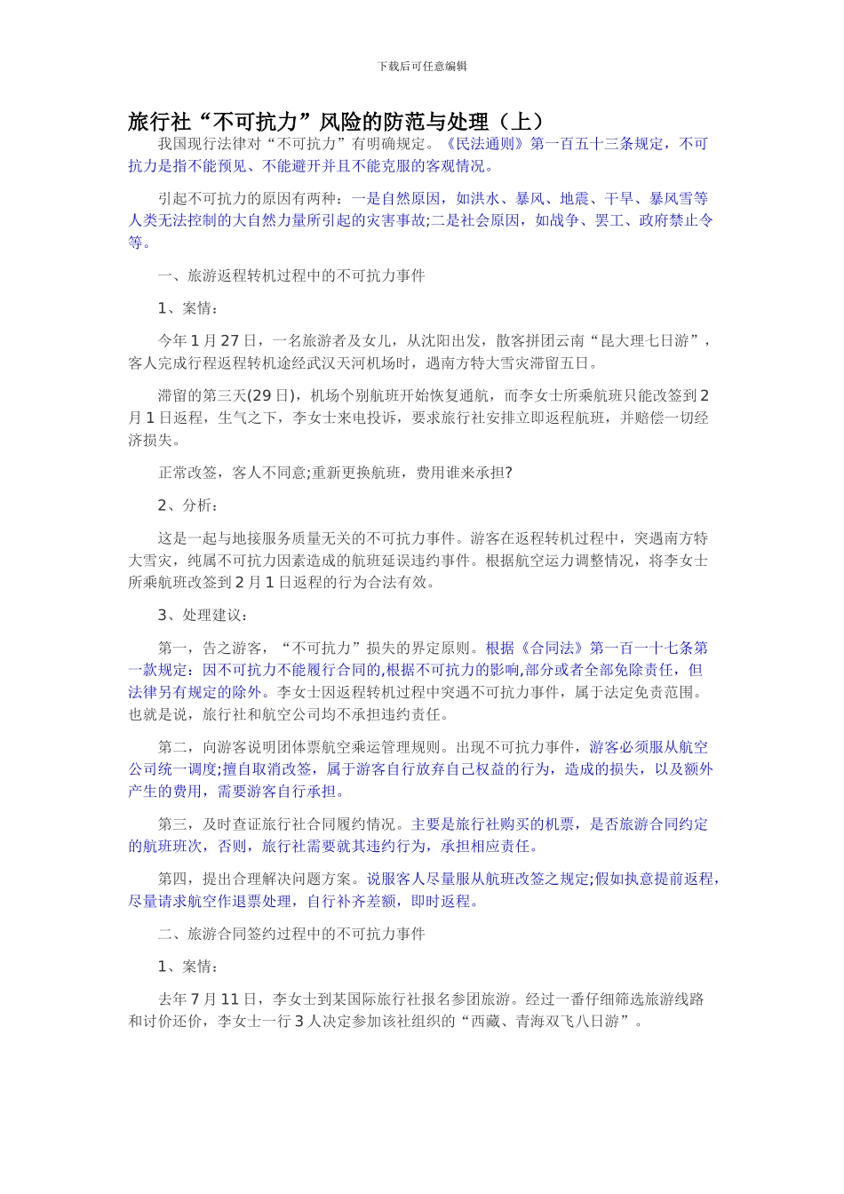 旅行社“不可抗力”风险的防范与处理_第1页
