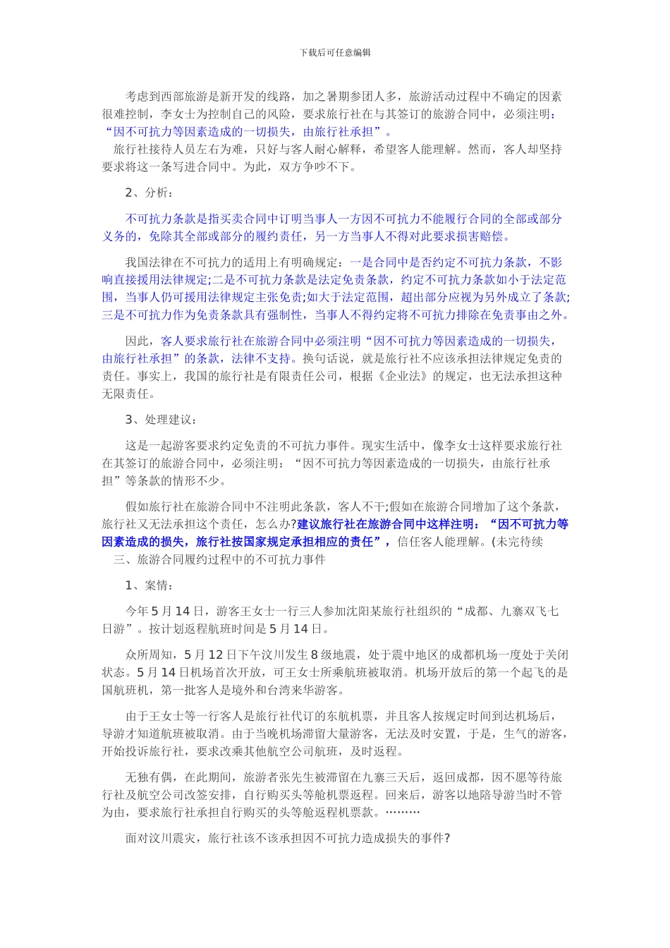 旅行社“不可抗力”风险的防范与处理_第2页